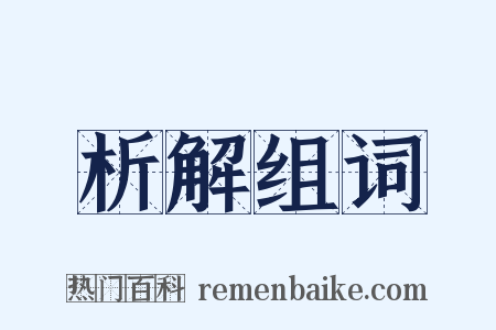 析解组词是什么意思的图片